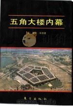 五角大楼内幕（1993 PDF版）