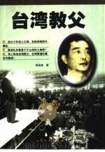 台湾教父（1998 PDF版）
