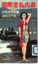 国际走私内幕（1984 PDF版）