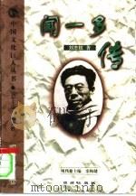 闻一多传（1999 PDF版）