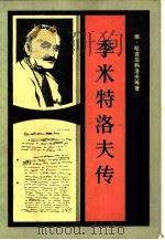 季米特洛夫传（1982 PDF版）