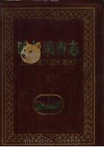 哈尔滨市志 17 外事 对外经济贸易 旅游 1998 PDF电子版封面 7207036760 哈尔滨市地方志编纂委员会编