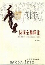 毛泽东诗词全集译注（1999 PDF版）