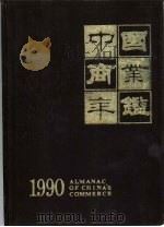 中国商业年鉴  1990（1990年09月第1版 PDF版）