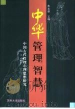 中华管理智慧  中国古代管理心理思想研究（1999 PDF版）