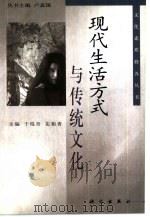 现代生活方式与传统文化（1999 PDF版）