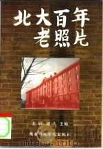 北大百年老照片（1998 PDF版）