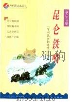 昆仑铁哨  “喀喇昆仑钢铁哨卡”纪实（1999 PDF版）