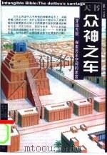 众神之车  穿越无限：探索历史空间的迷宫（1999 PDF版）