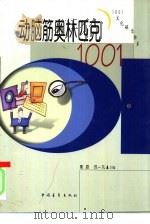 动脑筋奥林匹克1001（1998 PDF版）