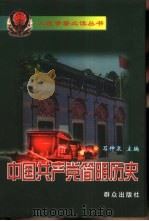 中国共产党简明历史（1999 PDF版）