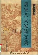 唐宋八大家诗文集 文白对照 4 1999 PDF电子版封面 7805046220
