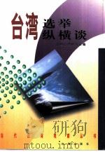 台湾选举纵横谈（1998 PDF版）