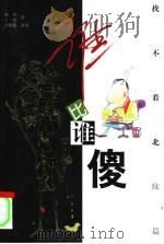 谁比谁傻（1998 PDF版）