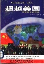 超越美国  美国神话的终结（1996 PDF版）
