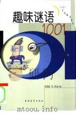 趣味谜语1001（1995 PDF版）