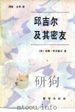 邱吉尔及其密友（1985 PDF版）