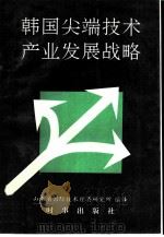 韩国尖端技术产业发展战略（1993 PDF版）