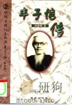 丰子恺传（1999 PDF版）