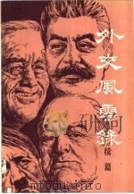 外交风云录  续篇（1982 PDF版）