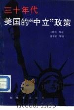 三十年代美国的“中立”政策（1987 PDF版）
