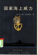 国家海上威力（1985 PDF版）