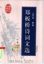 郑板桥诗词文选（1998 PDF版）