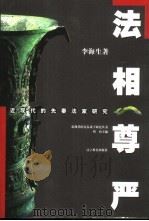 法相尊严  近现代的先秦法家研究（1997 PDF版）