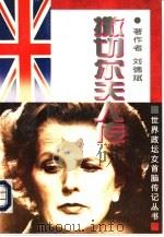 撒切尔夫人传（1995 PDF版）