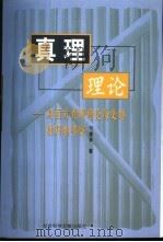 真理理论  对西方真理理论历史地批判地考察（1999 PDF版）