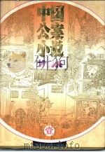 中国公案小说大系  肆（1995 PDF版）