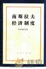 南斯拉夫经济制度（1981 PDF版）