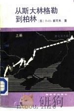从斯大林格勒到柏林  上（1989 PDF版）