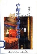 中韩古代关系史论 1996 PDF电子版封面 7500418507 杨通方著
