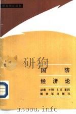 国防经济论（1987 PDF版）