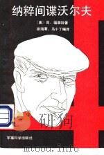 纳粹间谍沃尔夫 1986 PDF电子版封面 10291·002 (美)肯·福莱特著;徐海潮,马小丁编译