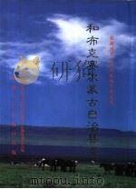 和布克赛尔蒙古自治县志（1999 PDF版）