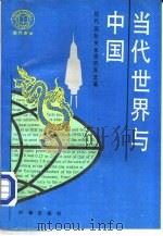 当代世界与中国（1998 PDF版）