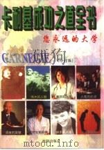 卡耐基成功之道全书 1996 PDF电子版封面 7544106640 胡旋主编