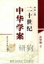 二十世纪中华学案 史学卷 2 1998 PDF电子版封面 7501315272 戴逸主编