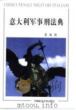 意大利军事刑法典（1998 PDF版）