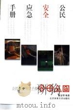 公民安全应急手册（1997 PDF版）
