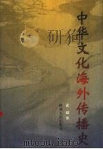 中华文化海外传播史（1998 PDF版）