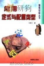 常用定式与配置类型（1999 PDF版）