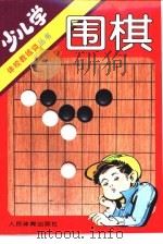 少儿学围棋（1996 PDF版）