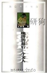 晚清的最后一个文人（1998 PDF版）