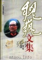 魏巍文集  第6卷  诗选（1999 PDF版）