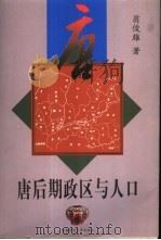 唐后期政区与人口 1999 PDF电子版封面 7810640615 翁俊雄著