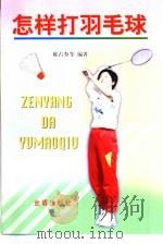 怎样打羽毛球（1999 PDF版）
