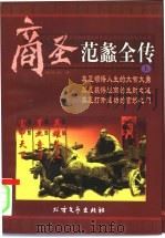 商圣 范蠡全传 上 1997 PDF电子版封面 7531709597 谢世俊著